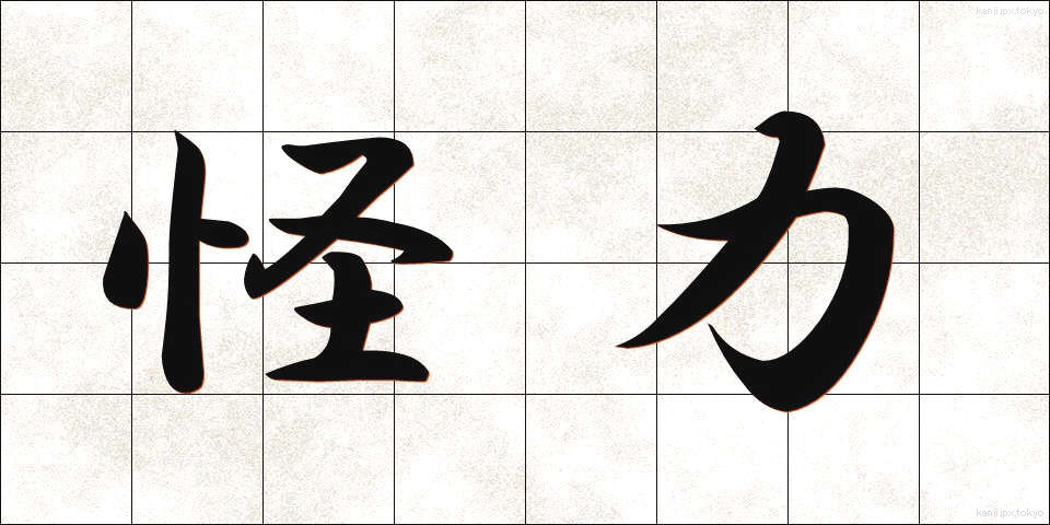 怪力 (かいりき)