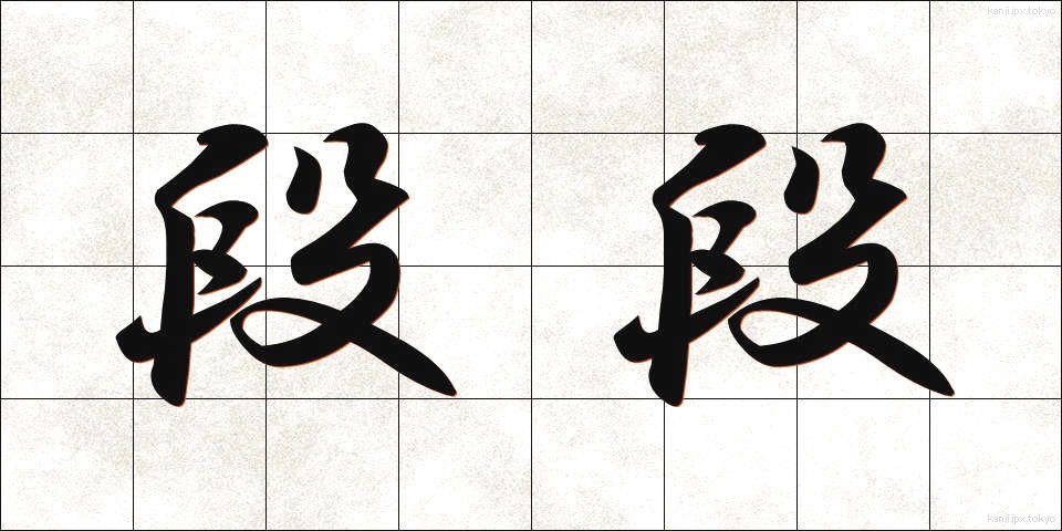 段段 (だんだん)