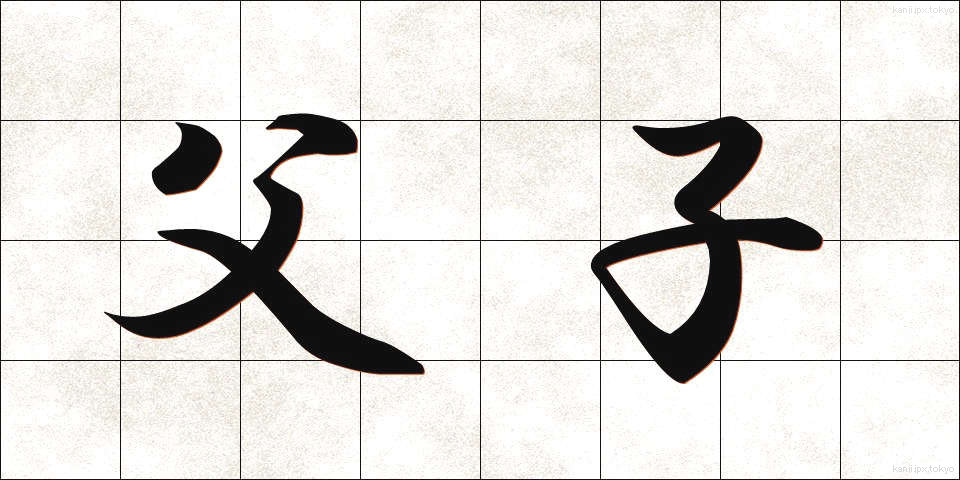 父子 (ふし)