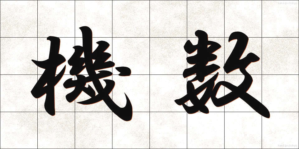 機数 (きすう)