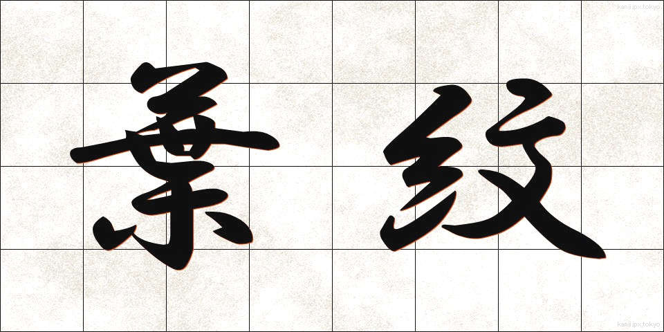 葉紋 (ようもん)