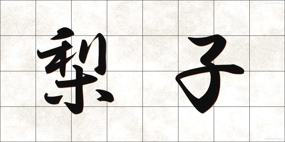 梨子 (なし)