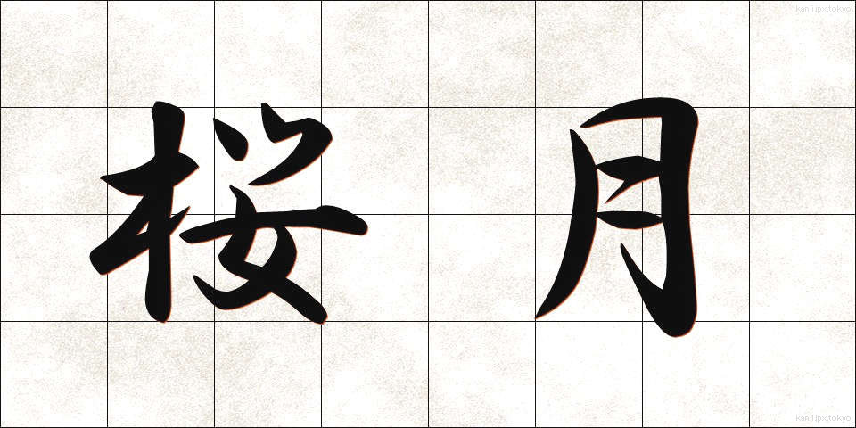 桜月 (さくらづき)