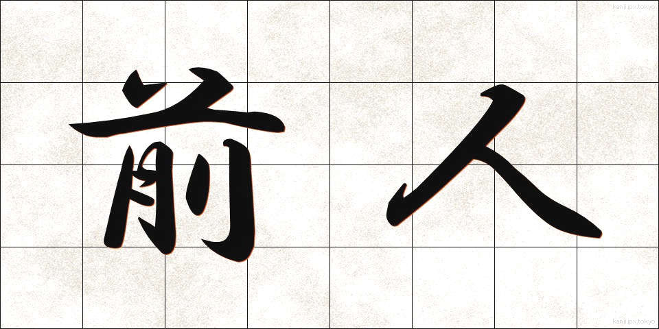 前人 (ぜんじん)