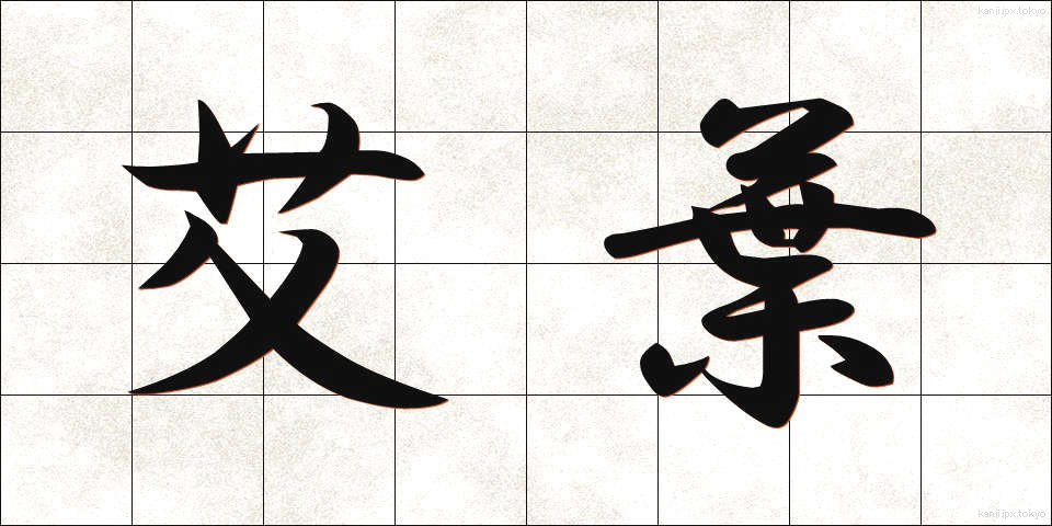 艾葉 (がいよう)