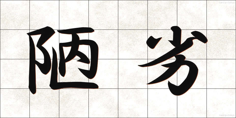 陋劣 (ろうれつ)