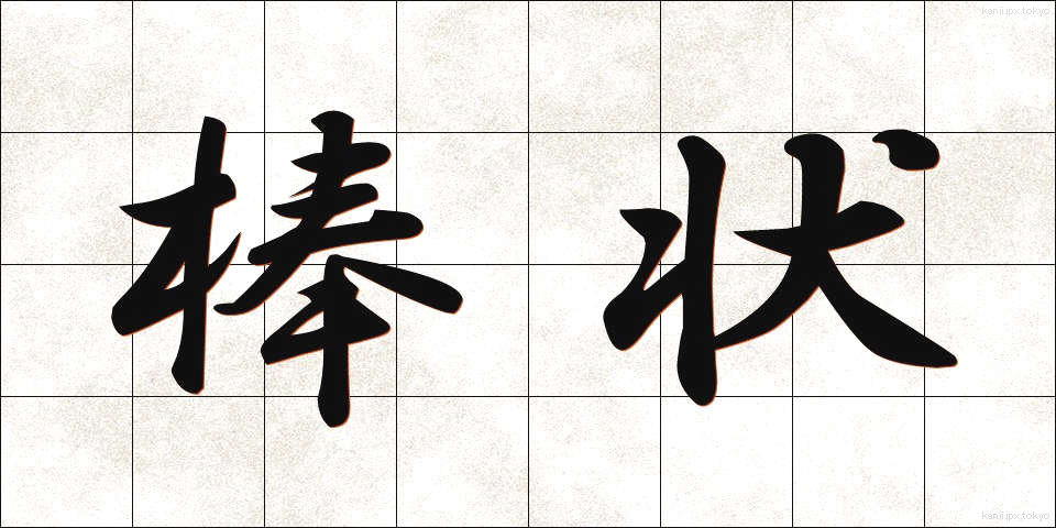 棒状 (ぼうじょう)