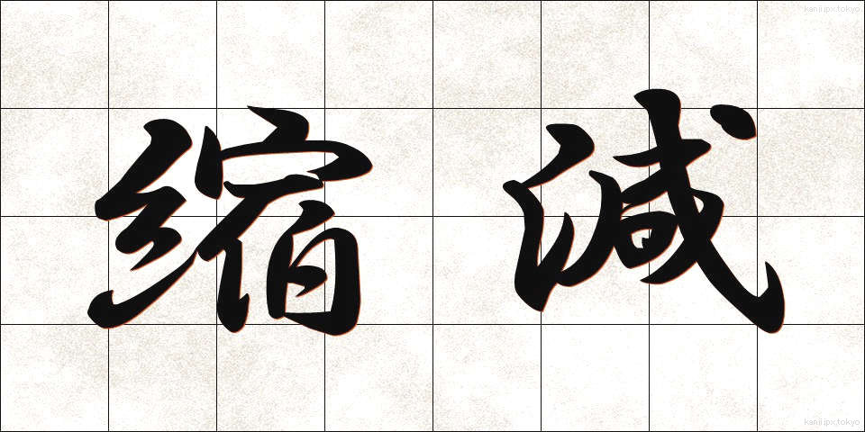 縮減 (しゅくげん)