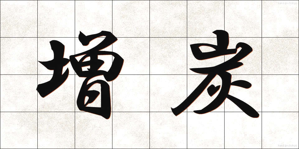 増炭 (ぞうたん)