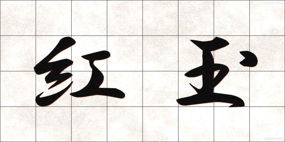紅玉 (こうぎょく)