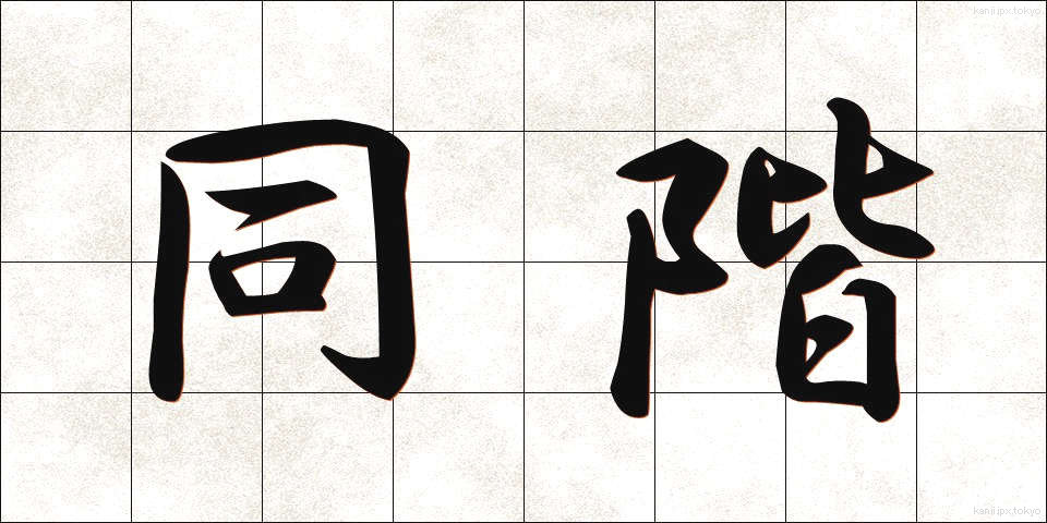 同階 (どうかい)