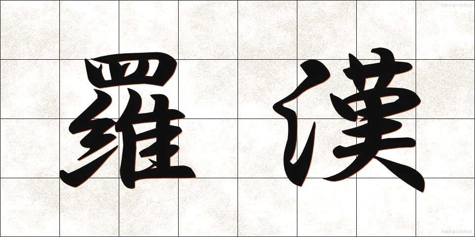 羅漢 (らかん)