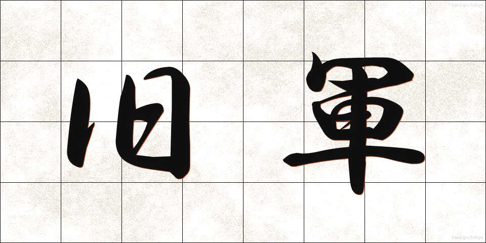 旧軍 (きゅうぐん)
