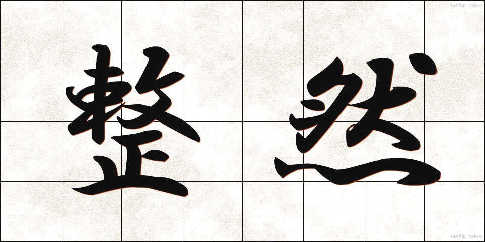 整然 (せいぜん)
