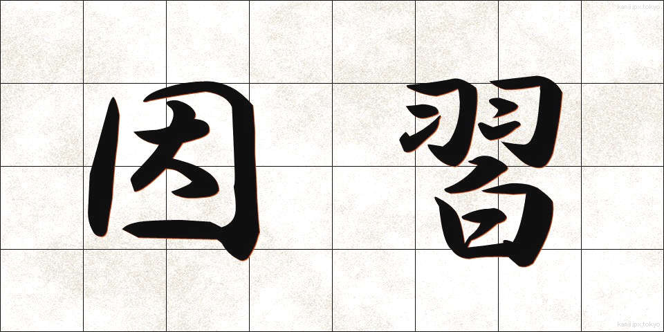 因習 (いんしゅう)
