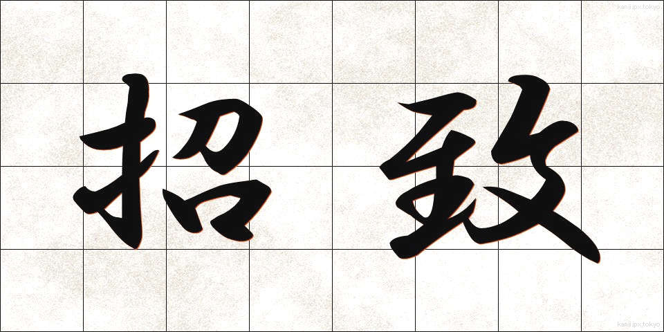 招致 (しょうち)