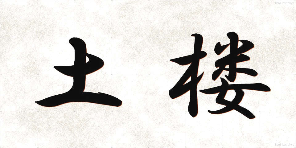 土楼 (どろう)