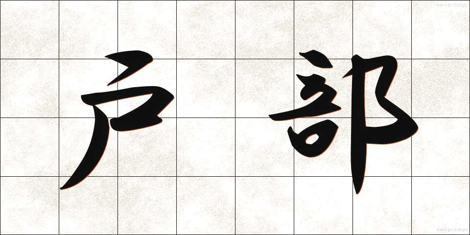 戸部 (とべ)
