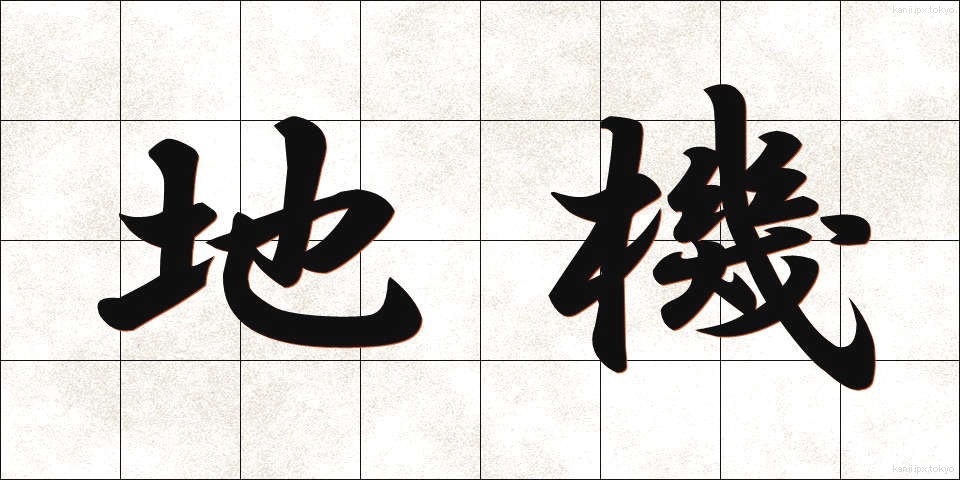 地機 (ちき)