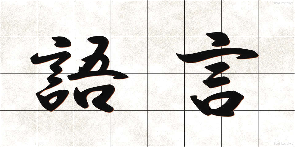 語言 (ごげん)