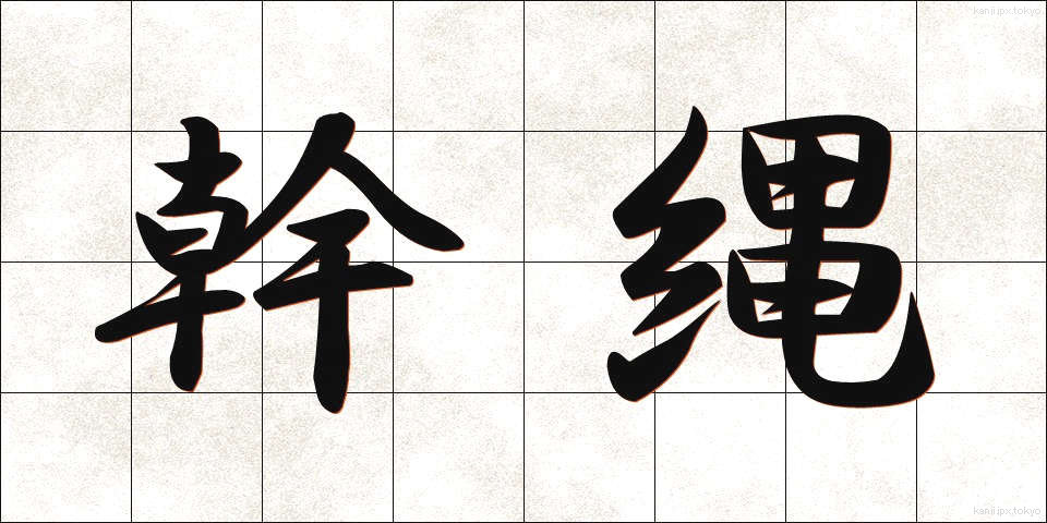 幹縄 (かんじょう)