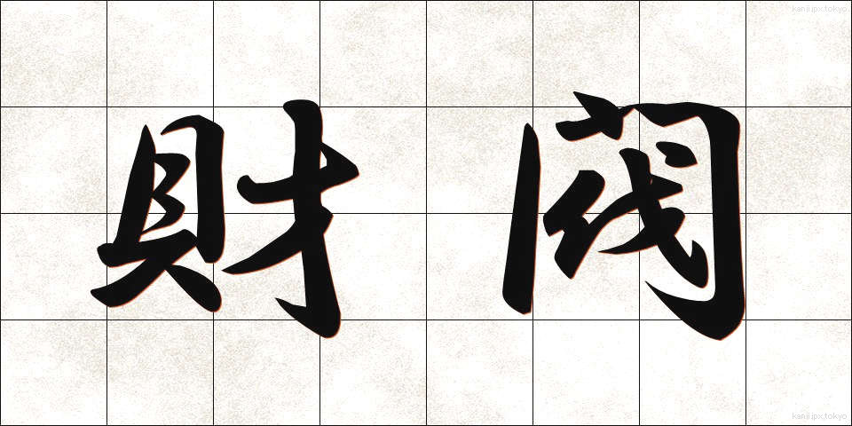 財閥 (ざいばつ)