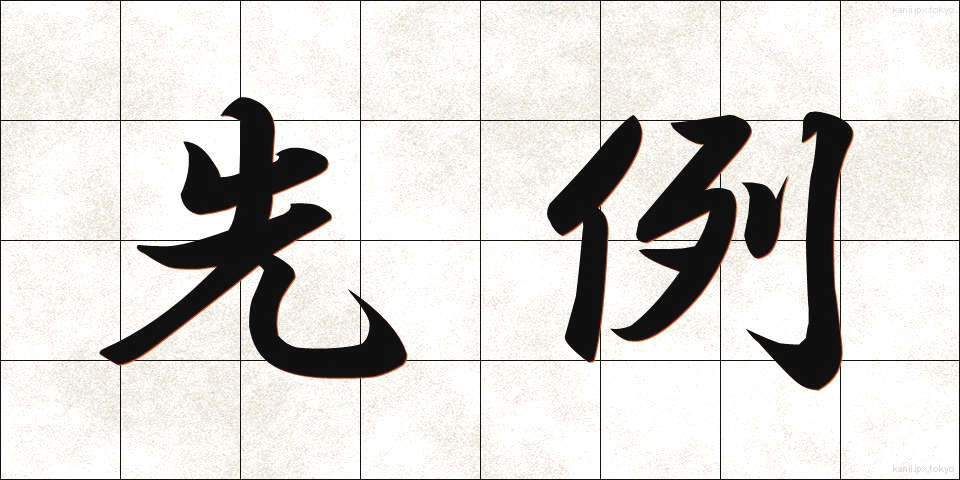 先例 (せんれい)