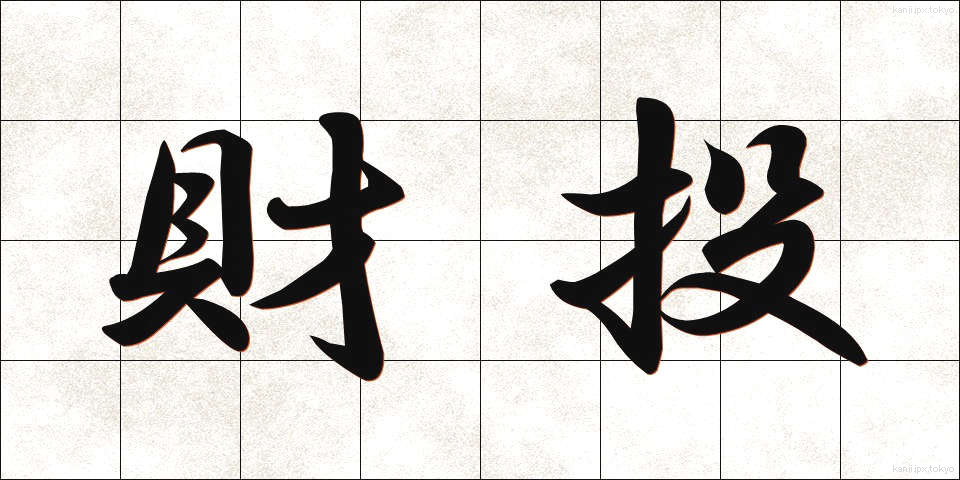 財投 (ざいとう)