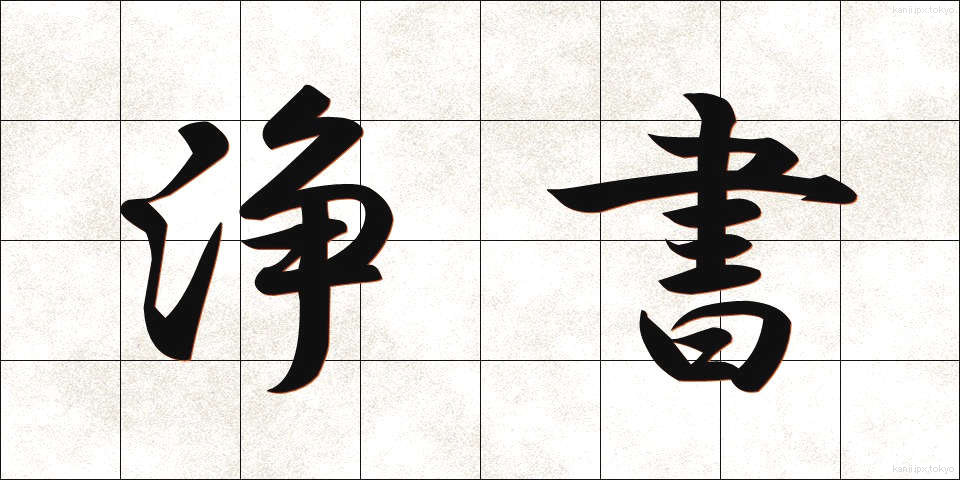 浄書 (じょうしょ)