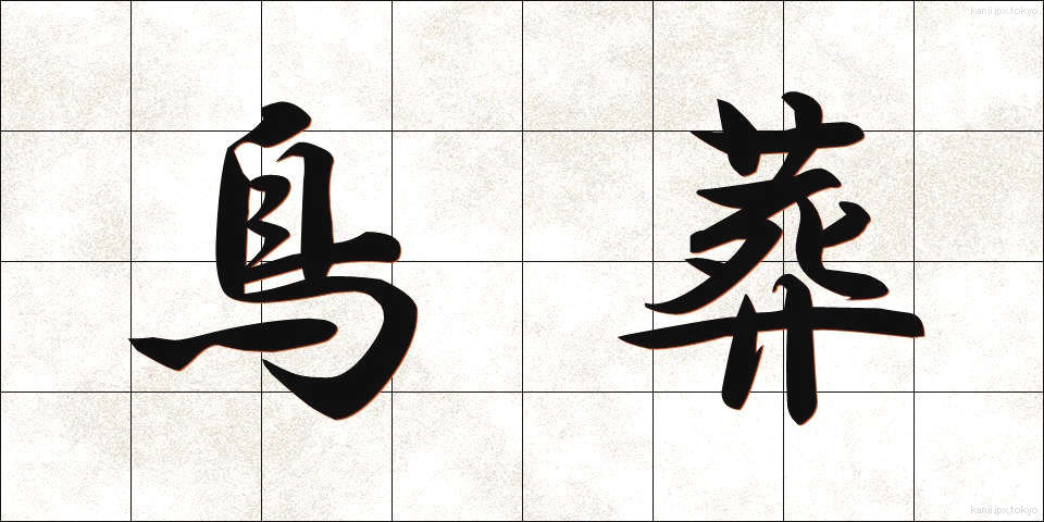 鳥葬 (ちょうそう)