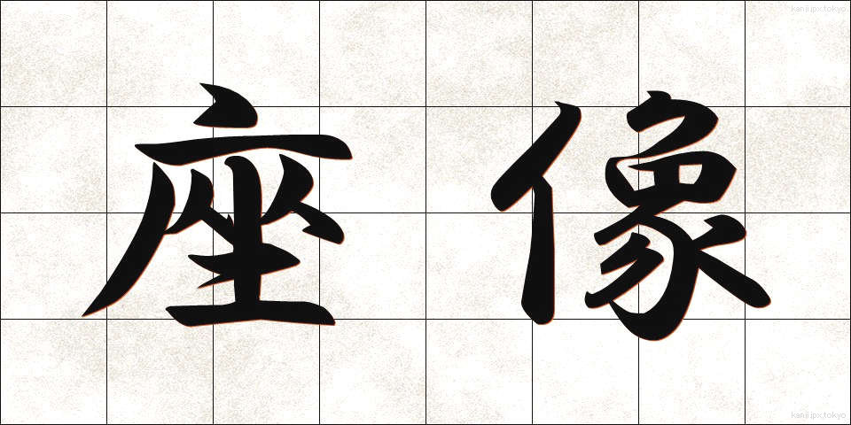 座像 (ざぞう)