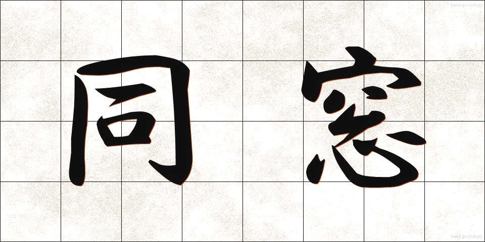 同窓 (どうそう)