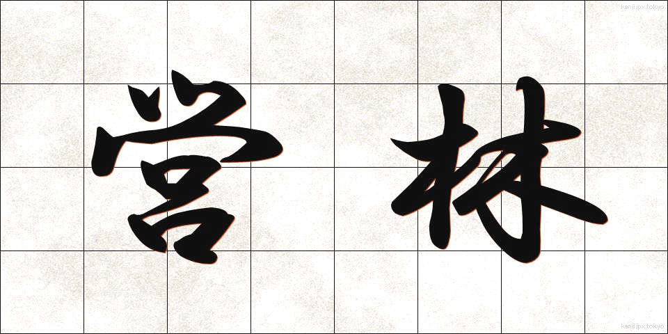 営林 (えいりん)