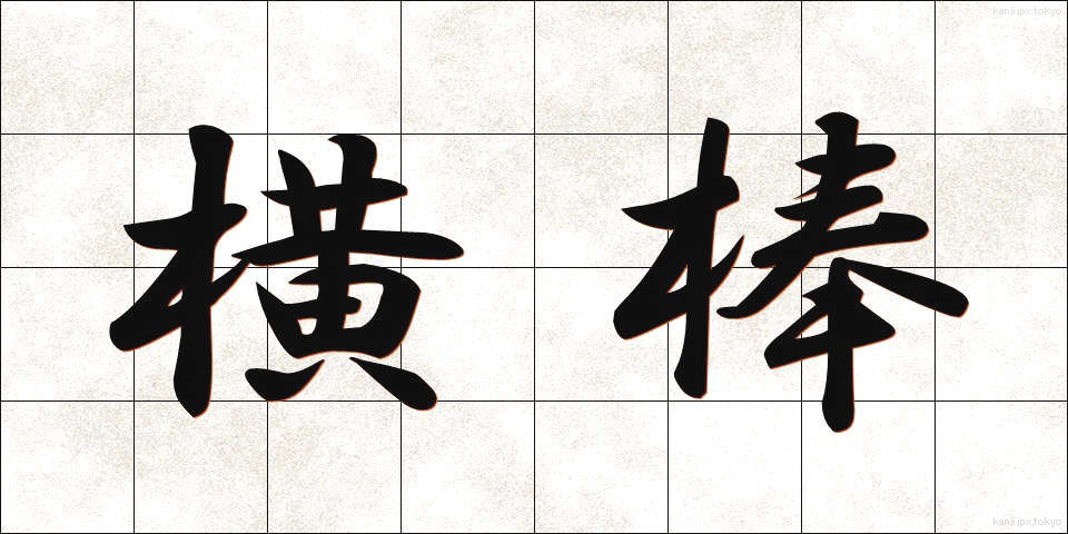 横棒 (よこぼう)