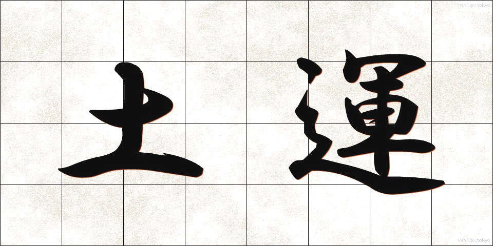 土運 (どん)