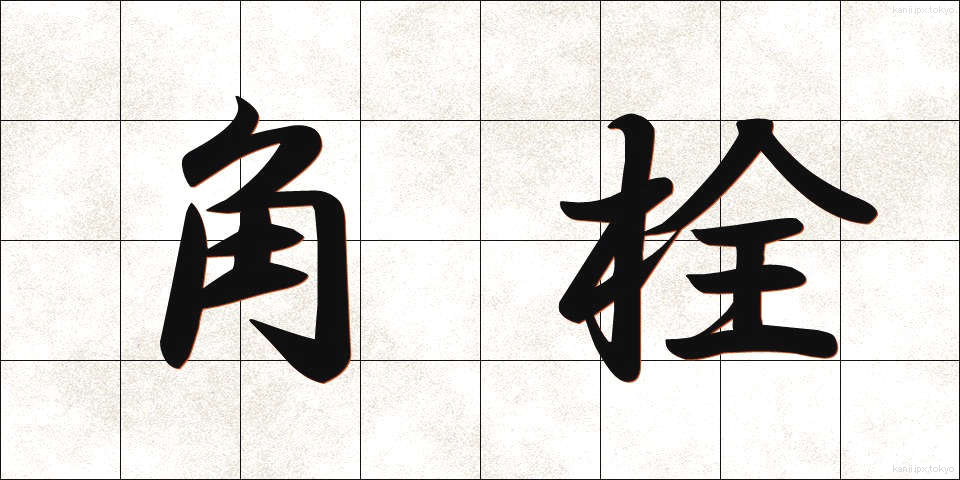 角栓 (かくせん)