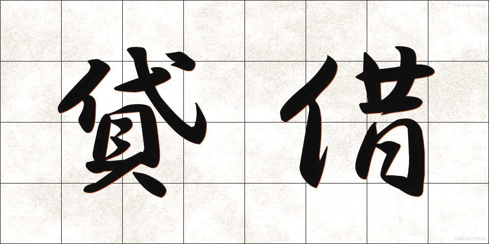 貸借 (たいしゃく)