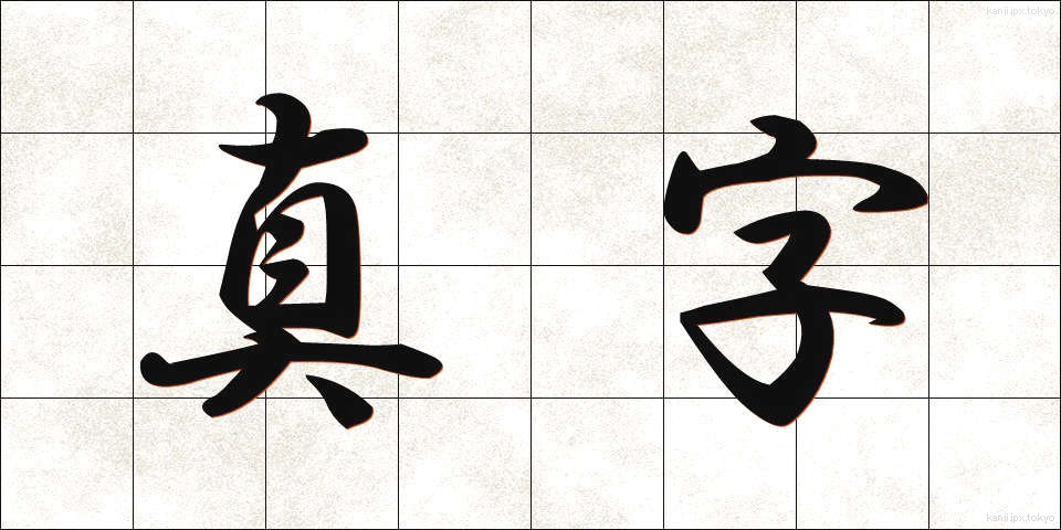 真字 (しんじ)