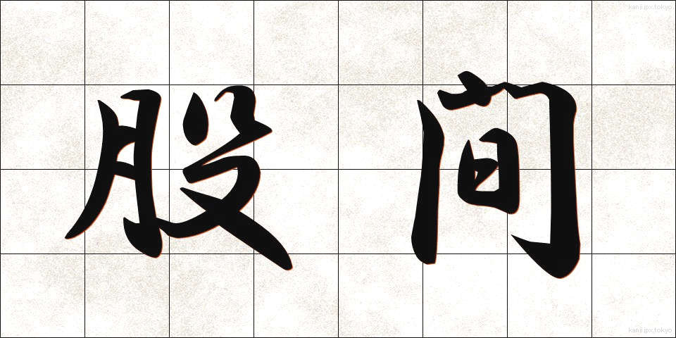 股間 (こかん)