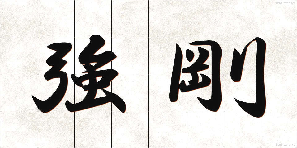 強剛 (きょうごう)