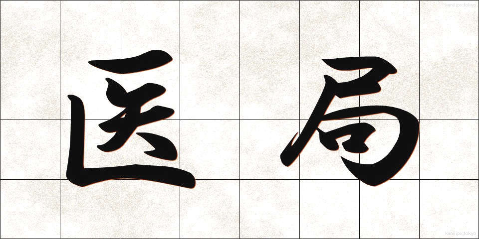 医局 (いきょく)