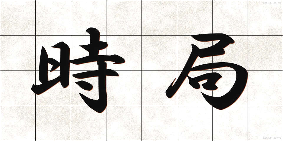 時局 (じきょく)