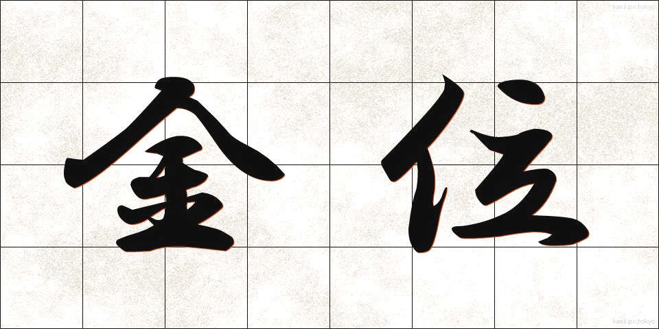 金位 (きんい)