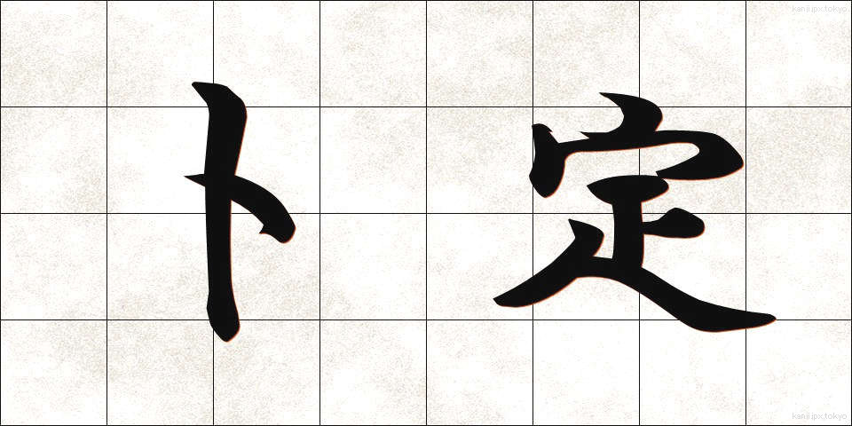 卜定 (ぼくてい)