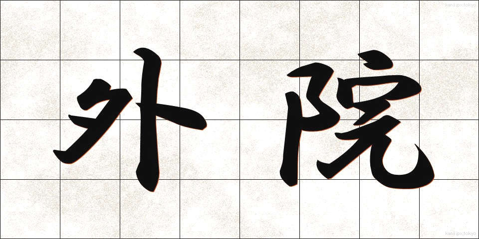 外院 (がいえん)