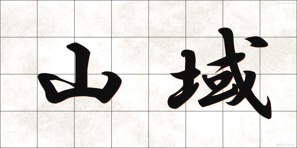 山域 (さんいき)