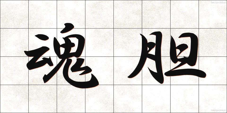 魂胆 (こんたん)