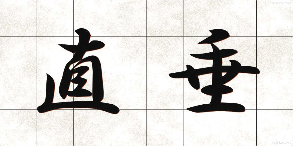 直垂 (ひたたれ)