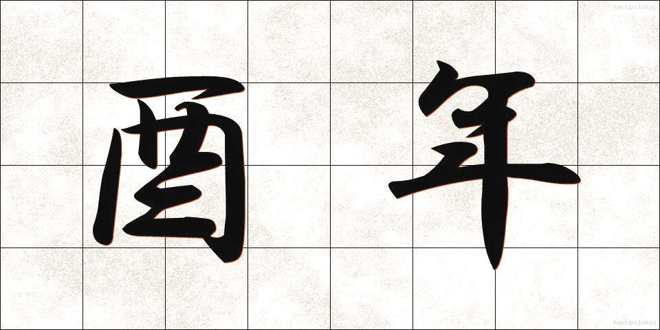 酉年 (とりどし)