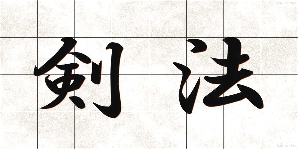 剣法 (けんぽう)